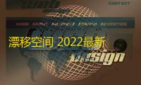 漂移空间 2022最新版  1.55.511